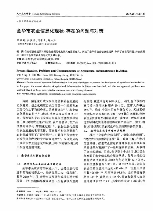 金华市农业信息化现状、存在的问题与对策