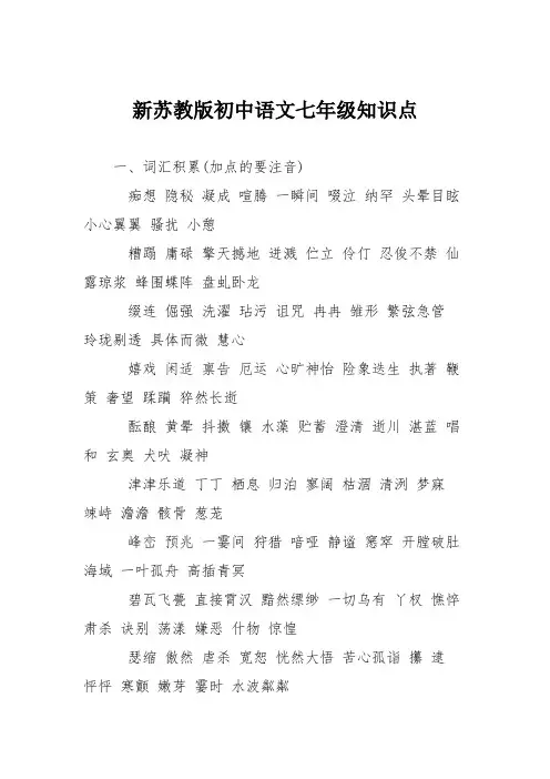 新苏教版初中语文七年级知识点
