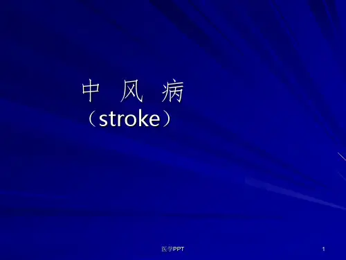 中风病_《中医内科学》