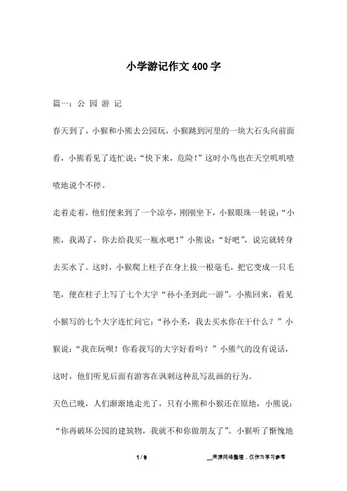 小学游记作文400字