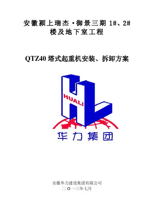QTZ40塔吊安装拆除方案