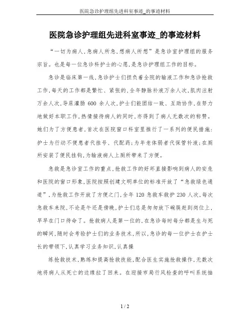 医院急诊护理组先进科室事迹_的事迹材料