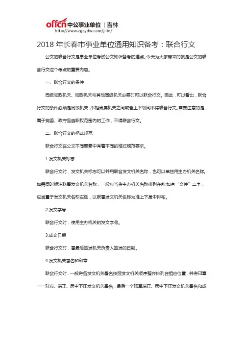 2018年长春市事业单位通用知识备考：联合行文