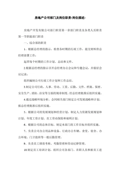 房地产公司部门及岗位职责(岗位描述).doc