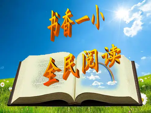 书香校园-全民阅读 PPT