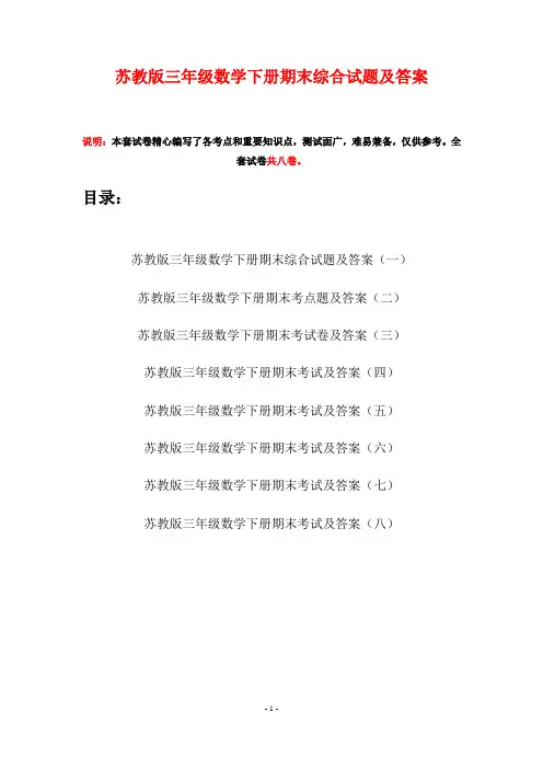 苏教版三年级数学下册期末综合试题及答案(八套)