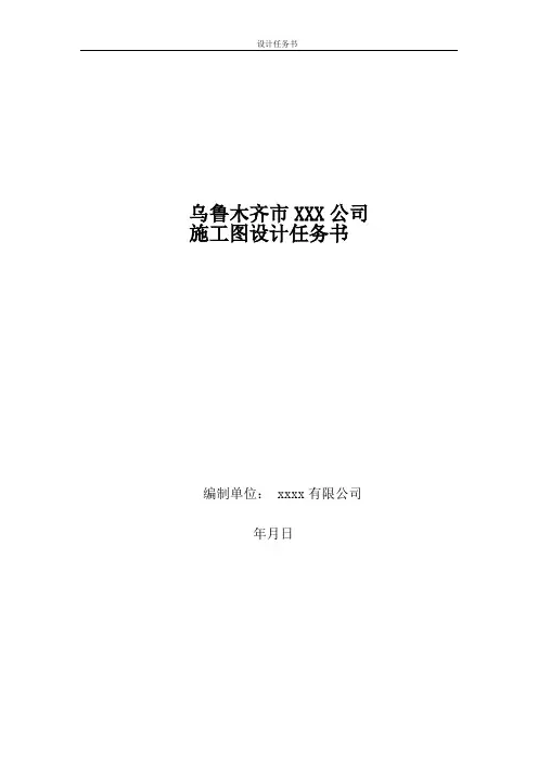 乌鲁木齐市施工图设计任务书11.11