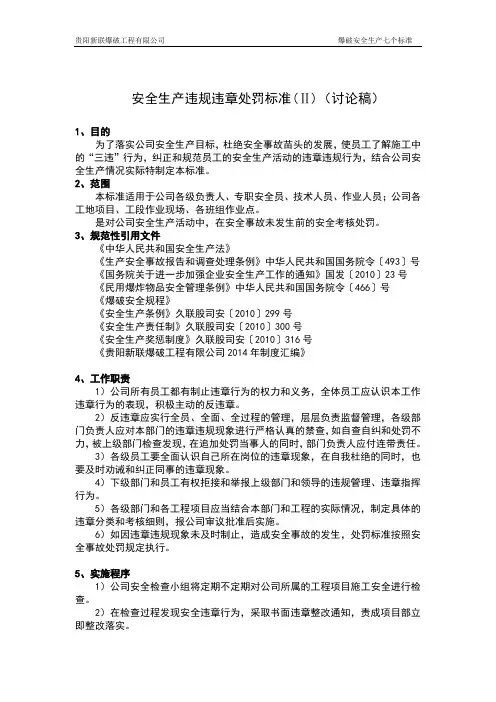 安全生产违规违章处罚标准