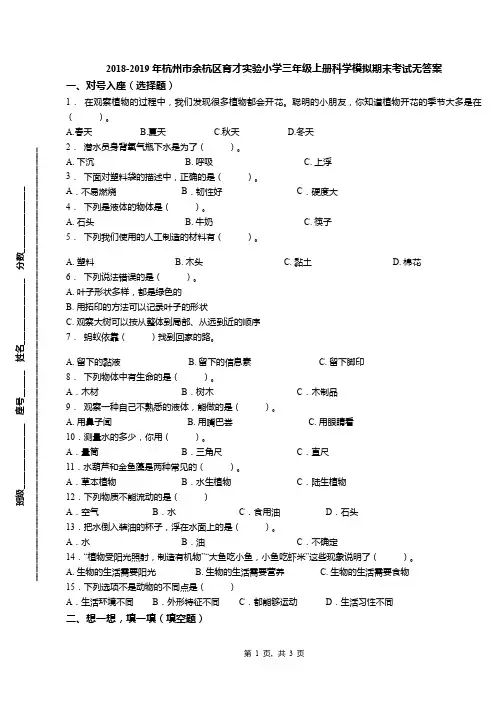 2018-2019年杭州市余杭区育才实验小学三年级上册科学模拟期末考试无答案