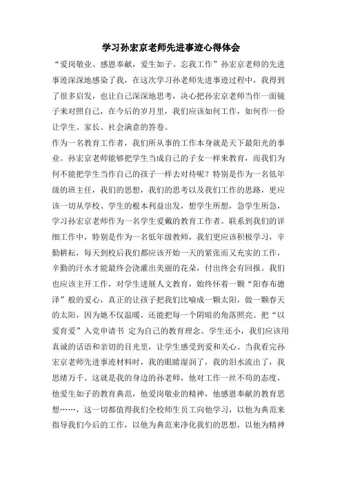 学习孙宏京老师先进事迹心得体会