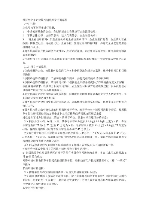 [应用文书]科技型中小企业技术创新基金申报流程