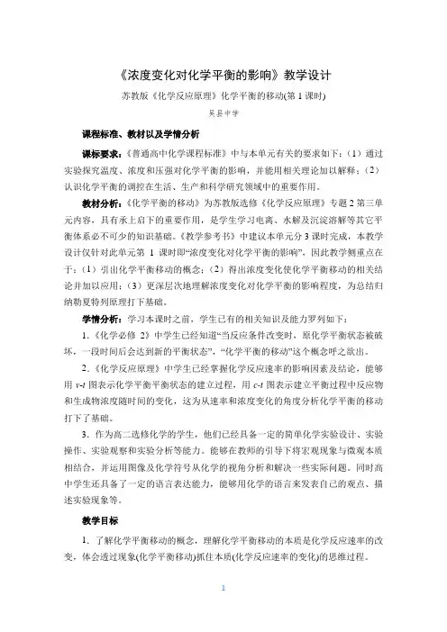 浓度变化对化学平衡的影响教学设计