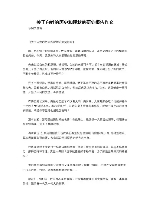 关于白姓的历史和现状的研究报告作文