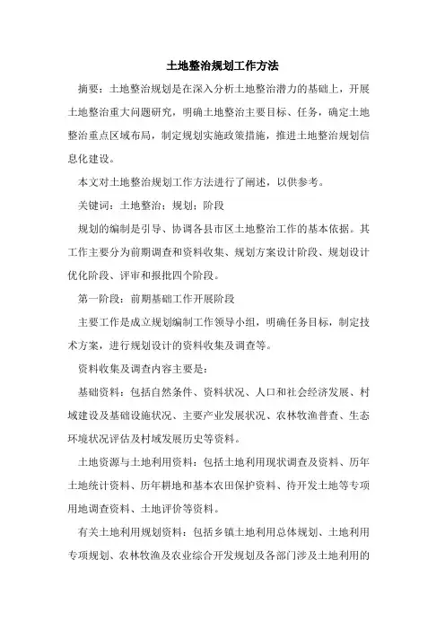 土地整治规划工作方法