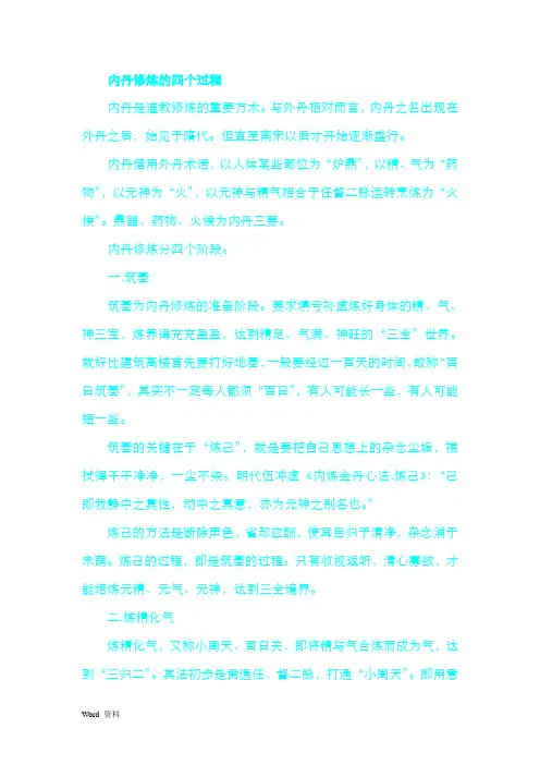 内丹修炼的四个过程