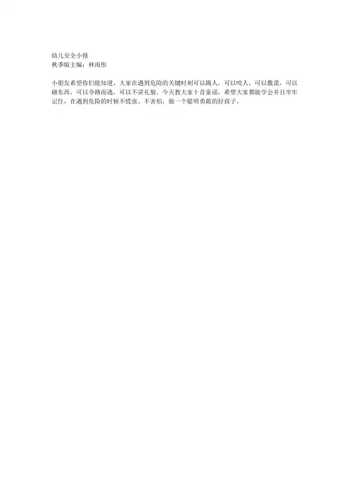 幼儿安全小报