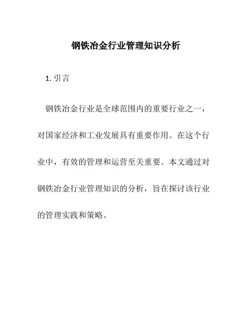 钢铁冶金行业管理知识分析