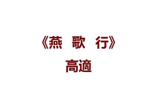 《燕歌行》ppt课件(修改版)