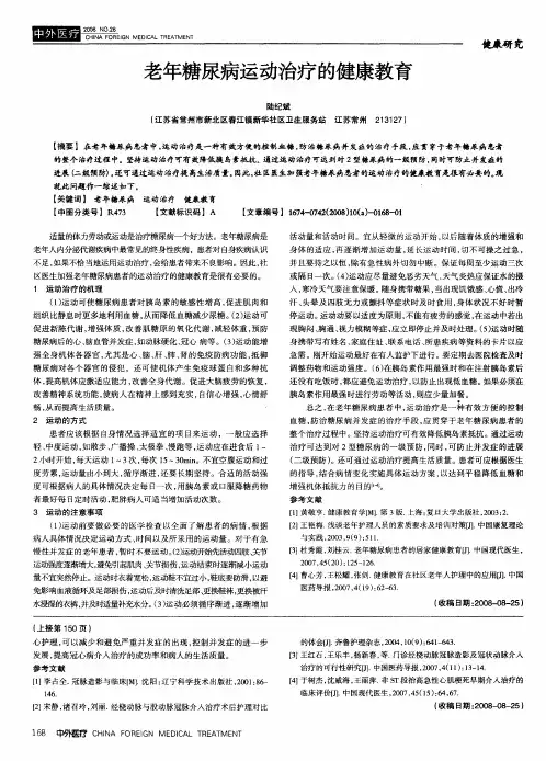老年糖尿病运动治疗的健康教育