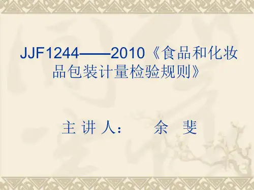JJF1244——2010《食品和化妆品包装计量检验规则》课件