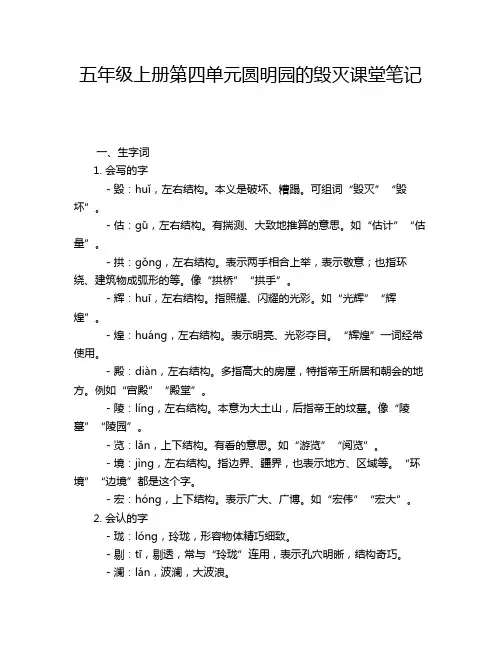 五年级上册第四单元圆明园的毁灭课堂笔记