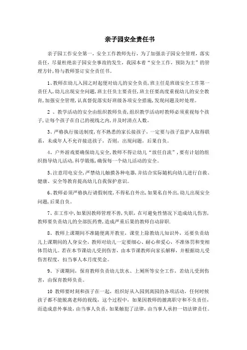 亲子园安全责任书