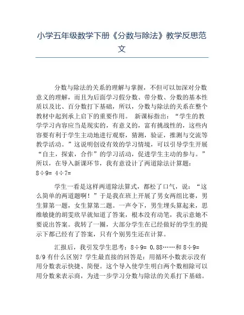 热门-小学五年级数学下册《分数与除法》教学反思范文