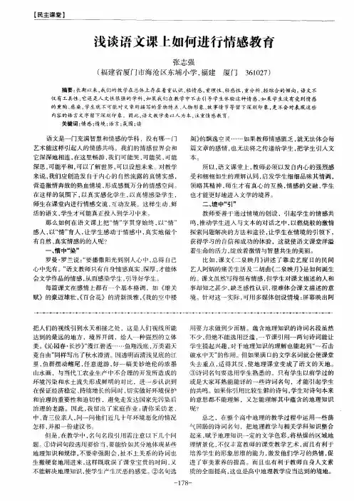 浅谈语文课上如何进行情感教育