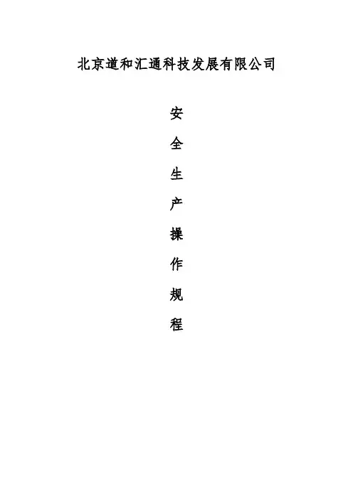 安全生产操作规程 2