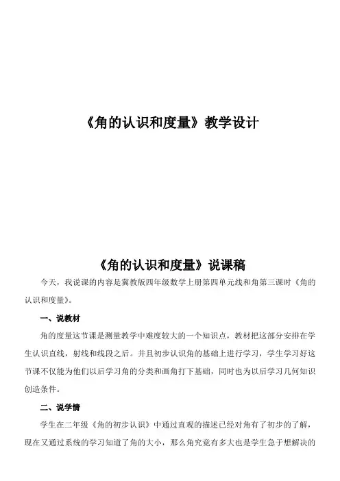 四年级上册数学说课稿-4.3 角的认识和度量冀教版