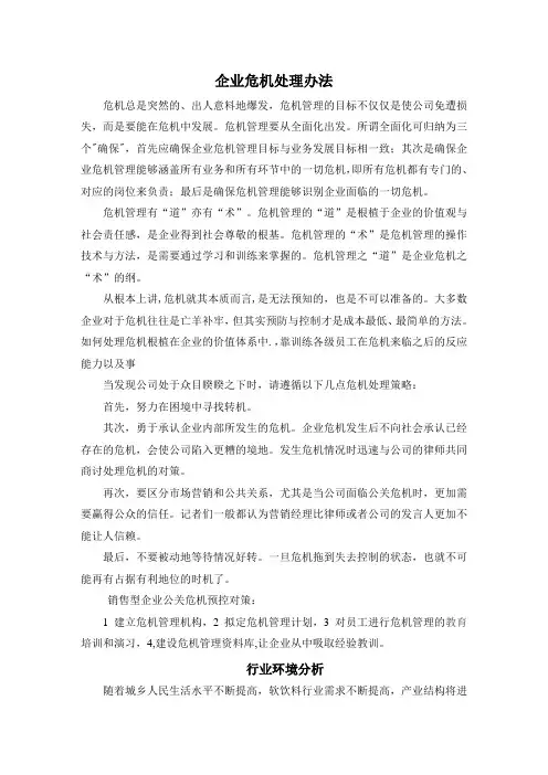 企业危机处理办法