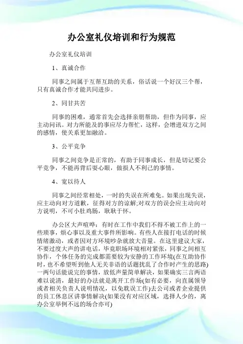 办公室礼仪培训和行为规范(2)完整篇.doc