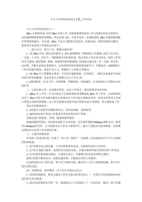 个人工作年终总结范文3篇_工作总结