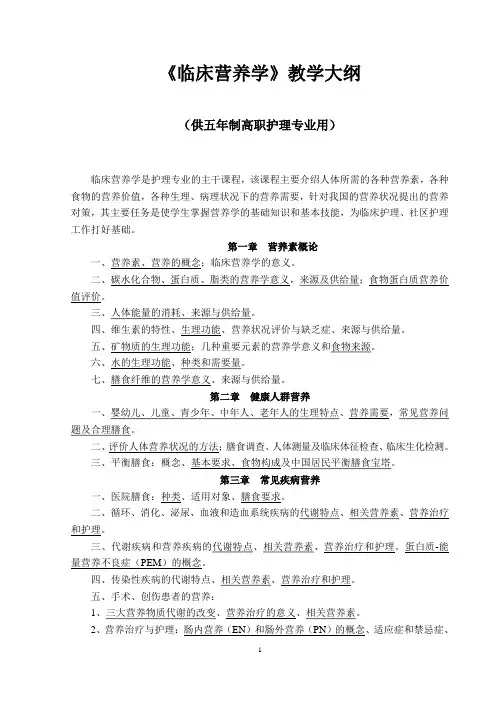 临床营养学 教学大纲