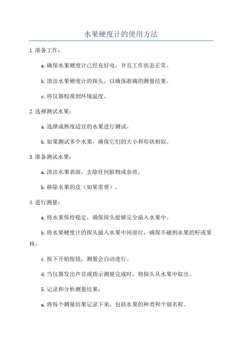 水果硬度计的使用方法
