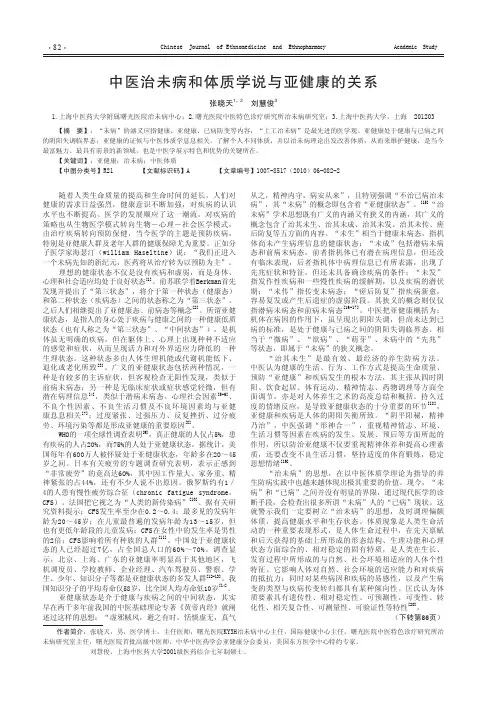 中医治未病和体质学说与亚健康的关系