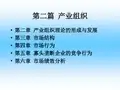 第二章 产业组织理论的形成和发展