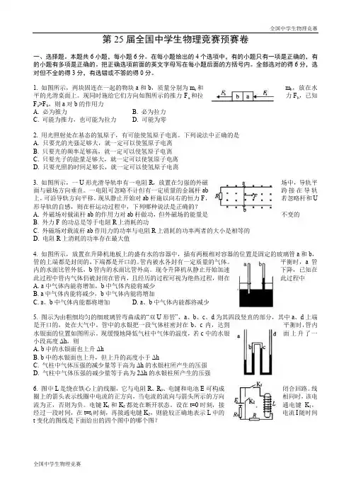 第25届全国中学生物理竞赛预赛卷及答案
