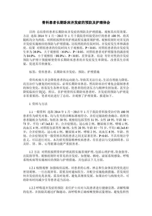 骨科患者长期卧床并发症的预防及护理体会