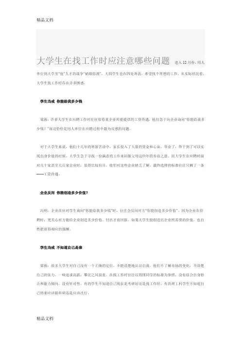 (整理)大学生在找工作时应注意哪些问题.