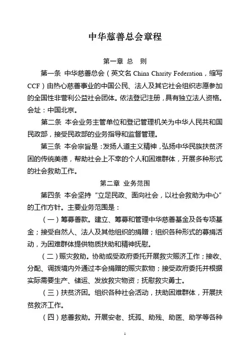 慈善总会章程