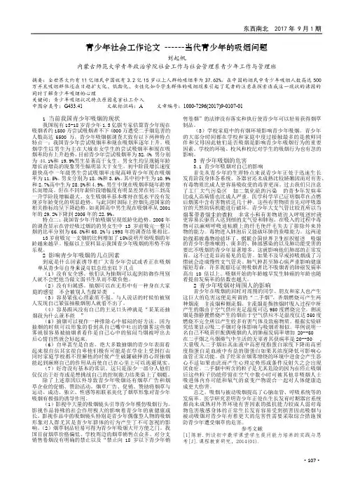 青少年社会工作论文 ------当代青少年的吸烟问题