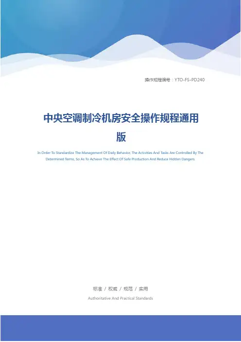 中央空调制冷机房安全操作规程通用版