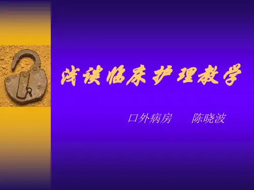 浅谈临床护理教学