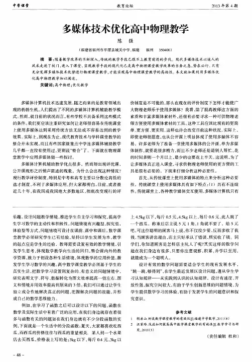 多媒体技术优化高中物理教学