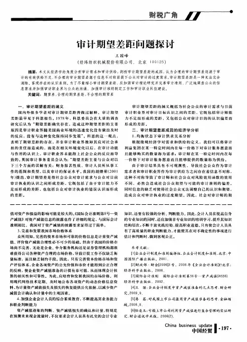 审计期望差距问题探讨