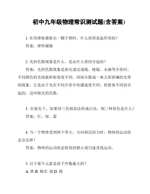 初中九年级物理常识测试题(含答案)