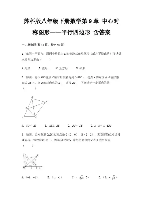 苏科版八年级下册数学第9章 中心对称图形——平行四边形 含答案