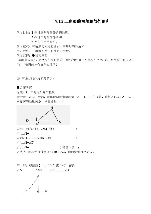 华东师大版七年级数学下册：9.1.2三角形的内角和与外角和学案
