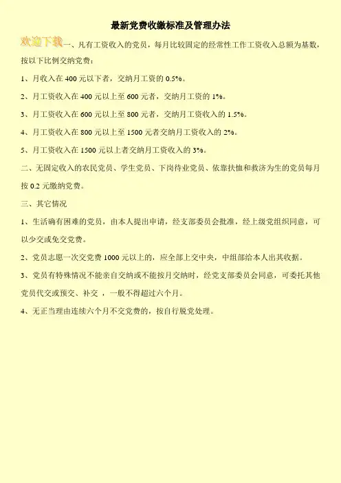 最新党费收缴标准及管理办法